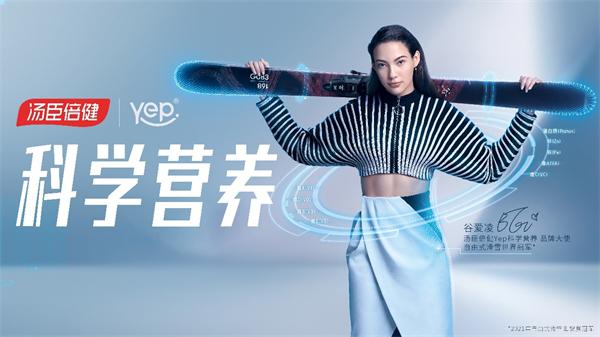 湯臣倍健Yep簽約谷愛凌 倡導科學營養健康生活