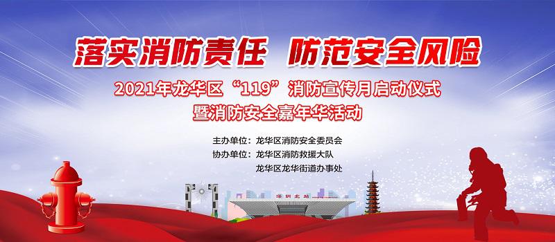 預熱劇透丨龍華區“119”消防宣傳月啟動儀式震撼來襲(圖1)