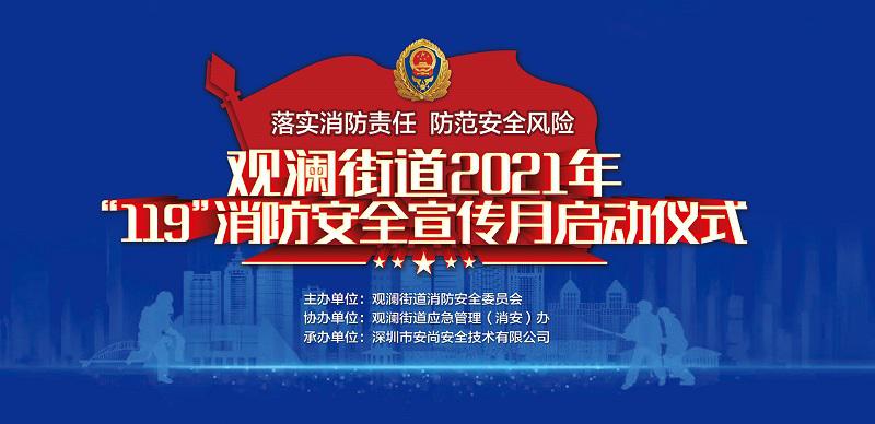 觀瀾街道2021年“119”消防安全宣傳月啟動儀式