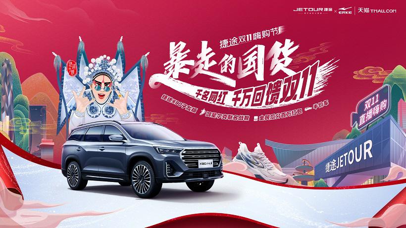 玩轉(zhuǎn)直播，捷途汽車與二哥評車、學(xué)好姐姐燃爆“雙十一”