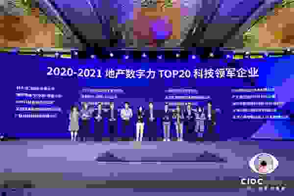 鴻雁再上榜，喜獲“2020-2021地產數字力TOP20科技領軍企業”大獎
