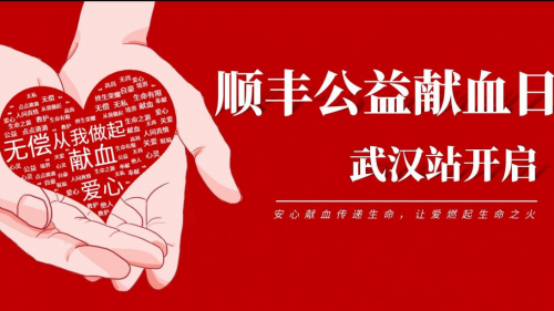 持續組織無償獻血活動，順豐公益基金會在行動