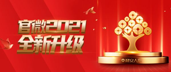 溫度服務 全新升級——利安人壽數字化智能微信服務平臺全新發布