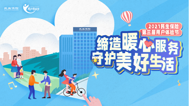 “締造暖心服務(wù)?守護(hù)美好生活” 民生保險第三屆用戶體驗(yàn)節(jié)圓滿落幕