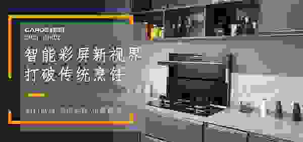 烹飪廚電買哪種好？當(dāng)然是靠譜的CARDE分體集成灶