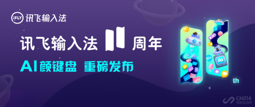 訊飛輸入法v11.0 AI基因爆表，聊天網購社交瞬間成文