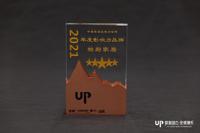 追光時代 載譽同行 柏廚家居一舉斬獲2021年度中國家居業三項重磅大獎