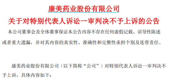 *ST康美對(duì)一審判決不予上訴：將積極做好與投資者溝通工作