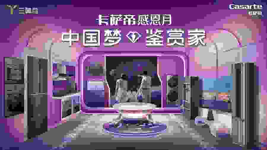 卡薩帝感恩月已啟動，感恩用戶15年的陪伴