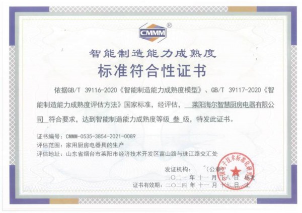 海爾廚電互聯工廠獲評國家智能制造成熟度3級 行業最高