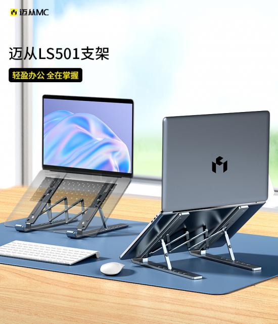 邁從品牌首發LS501筆記本電腦支架，引領空間管理新風尚