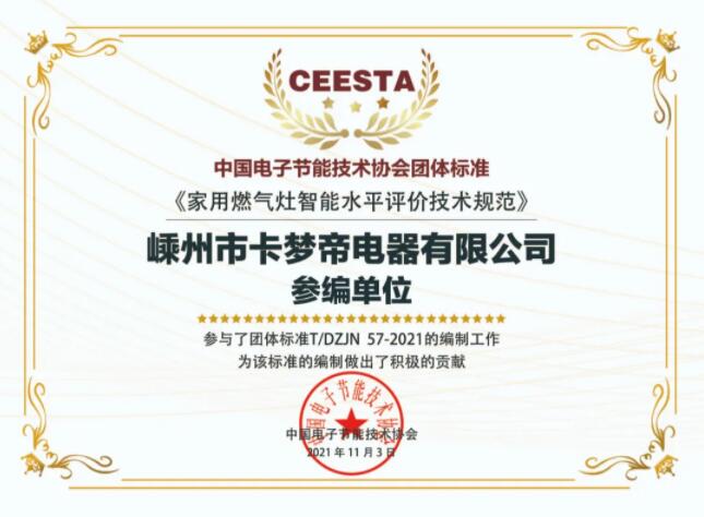卡夢帝電器參與中國電子節能技術協會團體標準的編制工作，獲積極貢獻殊榮