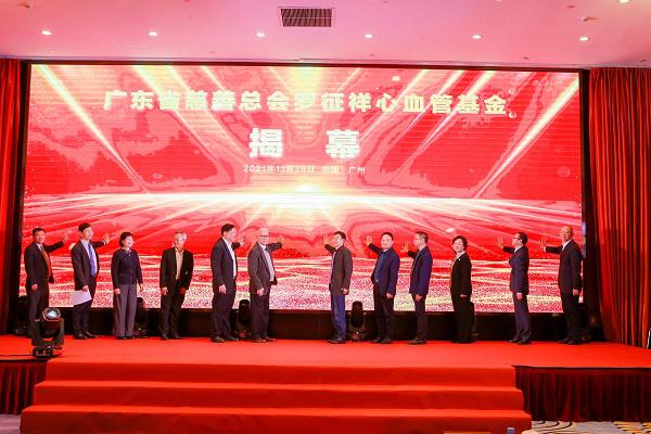 立行善舉 不忘初心 廣東省慈善總會羅征祥心血管基金正式成立
