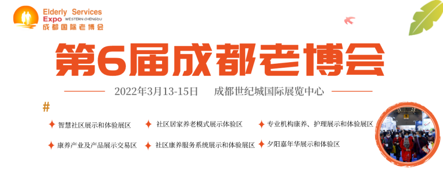 第6屆成都老博會3月13日舉辦，為業界呈現一場高質量、高水平的養老盛會！