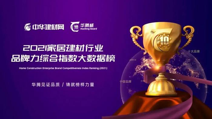 實至名歸 | 客來福榮獲“華騰杯”2021全屋定制消費者喜愛十大品牌