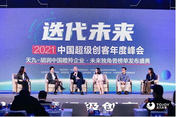 2021中國超級創客年度峰會“加速論壇”：中小創新企業如何加快創新穿越危機？