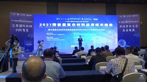 院士領銜報告，2021陶瓷基復合材料應用技術峰會圓滿落幕