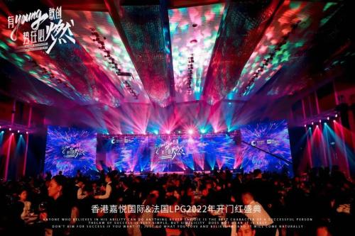 “有Young敢創，勢在必燃”，嘉悅國際年度客戶感恩答謝盛會正式啟幕！