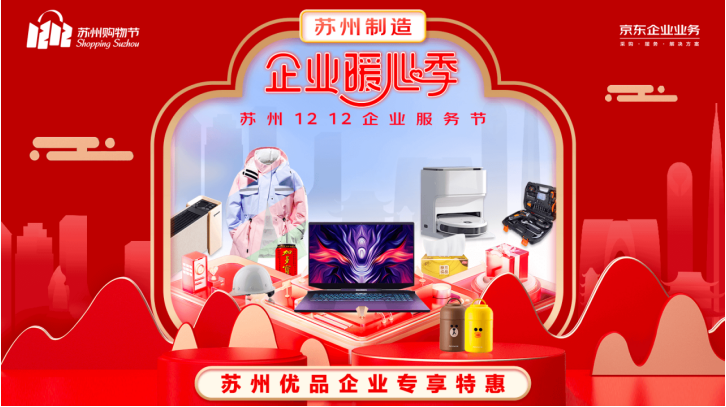 京東“企業(yè)暖心季”與“雙12蘇州購物節(jié)”同頻共振 助力蘇州企業(yè)挖掘B端增量