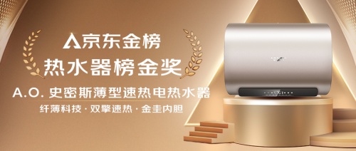 爆品出圈！A.O.史密斯薄型速熱電熱水器榮登“京東金榜”
