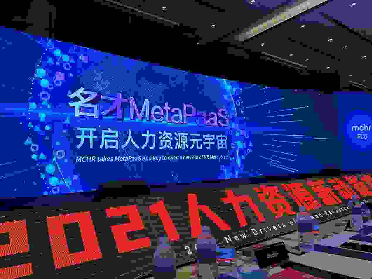 新品發(fā)布|名才MCHR人力資源管理系統(tǒng)MetaPaaS領(lǐng)航開啟人力資源管理新時(shí)代