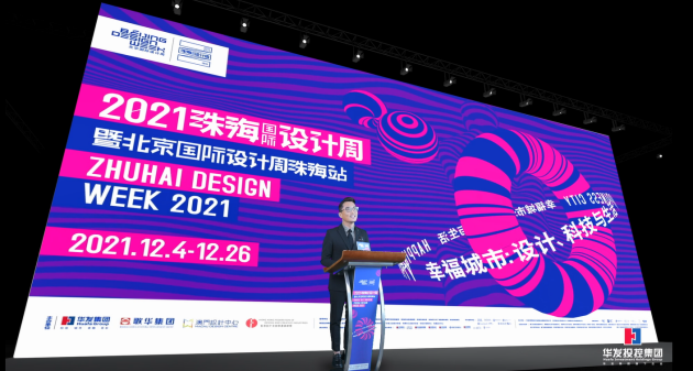 2021珠海國際設(shè)計(jì)周“線上＋線下”新實(shí)踐： 共襄設(shè)計(jì)盛宴 探索城市未來