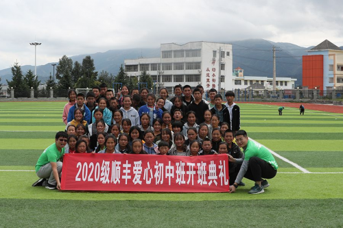 十年如一日，順豐公益基金會堅持推行涼山愛心班公益項目