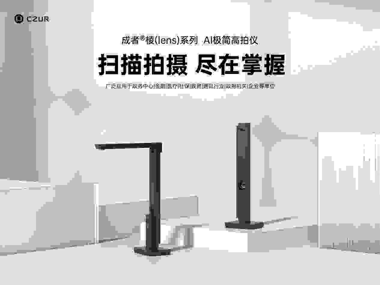 成者(CZUR)發布新品極匠Lens系列高拍儀，支持掃描拍攝一機兩用