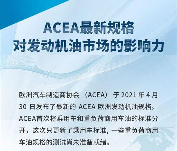 怎么看ACEA最新規格對發動機油市場的影響力？