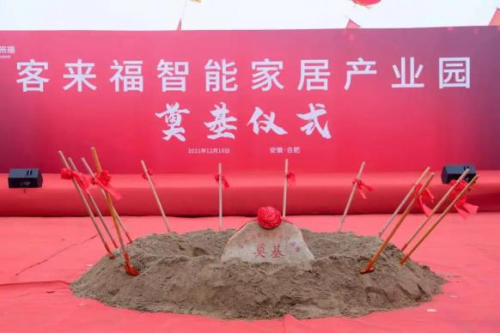 年度收官之戰——客來福智能家居產業園奠基儀式隆重舉行！