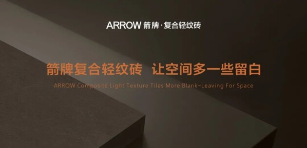 箭牌復合輕紋磚這句憑什么成為今年陶瓷圈教科書級“洗腦”廣告？