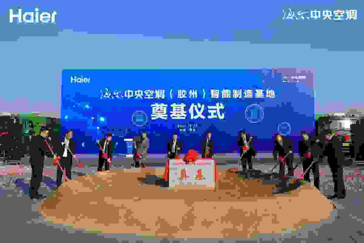 新增百億產值！海爾智家多聯機互聯工廠奠基