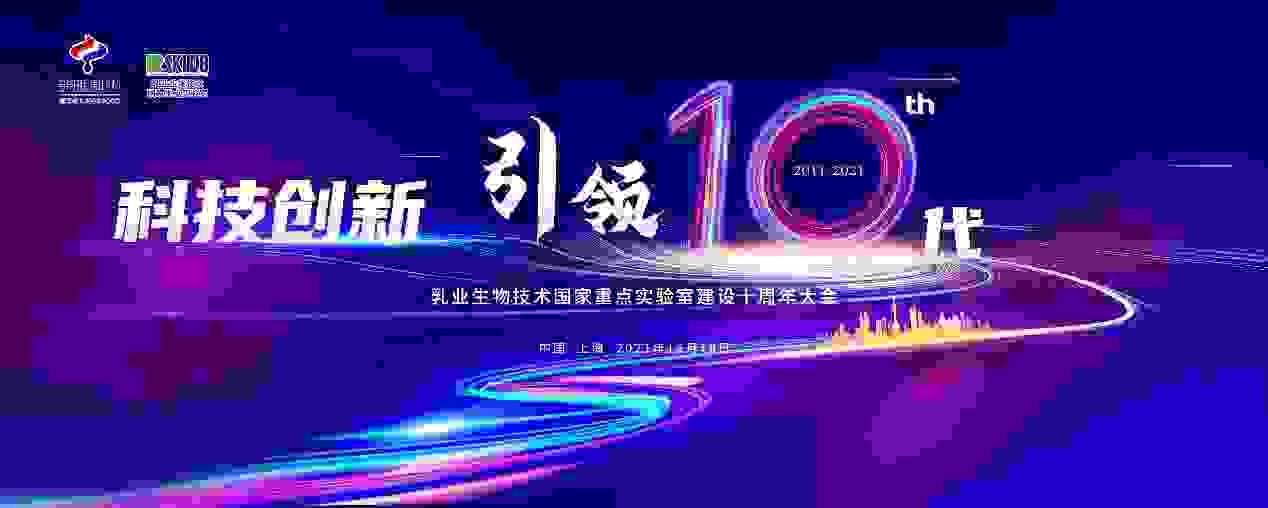 從愿景走向實踐，乳業生物技術國家重點實驗室十年碩果累累助力健康中國