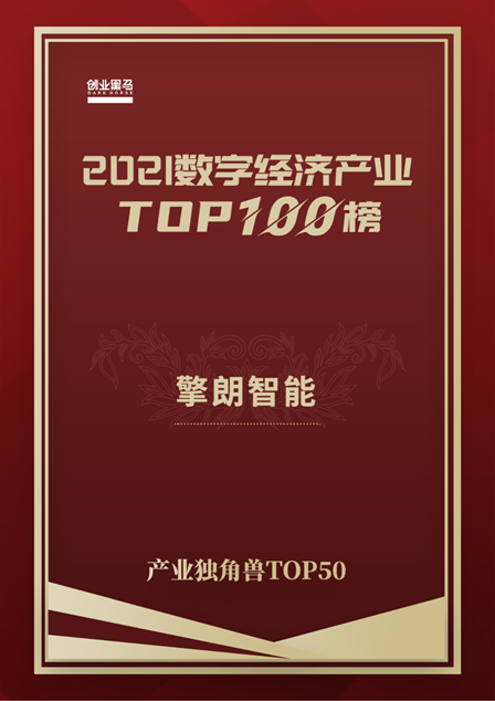 未來生力軍，擎朗智能榮登2021數字經濟產業獨角獸TOP 50榜單