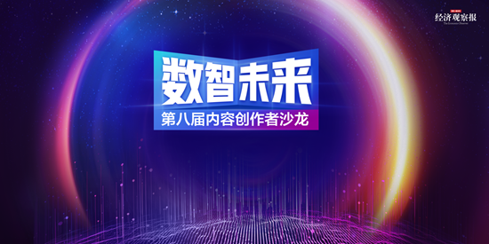 數智未來丨《經濟觀察報》第八屆內容創作者沙龍成功舉辦