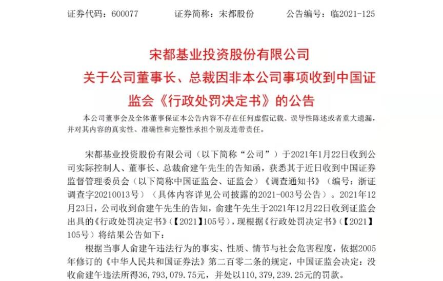 宋都股份董事長涉嫌內幕交易被開1.47億元大罰單 上市公司回應了
