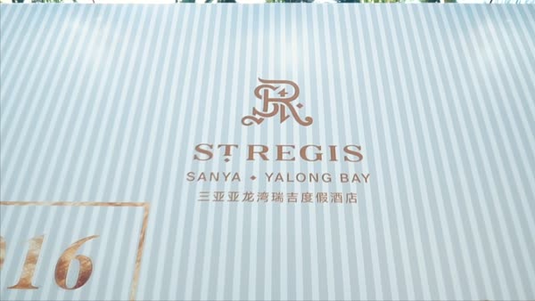 三亞亞龍灣瑞吉度假酒店舉行十周年客戶答謝 開啟新歷程