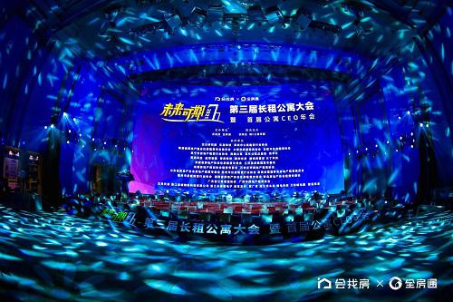 2021未來可期·第三屆長租公寓大會暨首屆公寓CEO年會圓滿落幕！