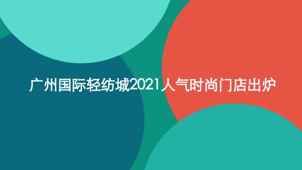 廣州國際輕紡城2021人氣時尚門店出爐 面輔料市場也很好逛