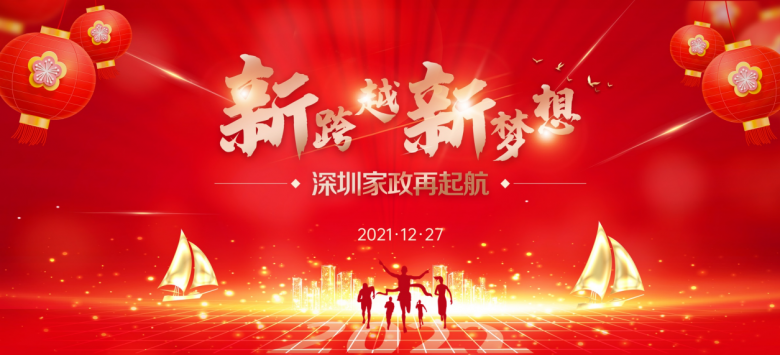 辭舊迎新開新局，深圳家政再啟航|深圳家協2022迎新年會“合家歡”！