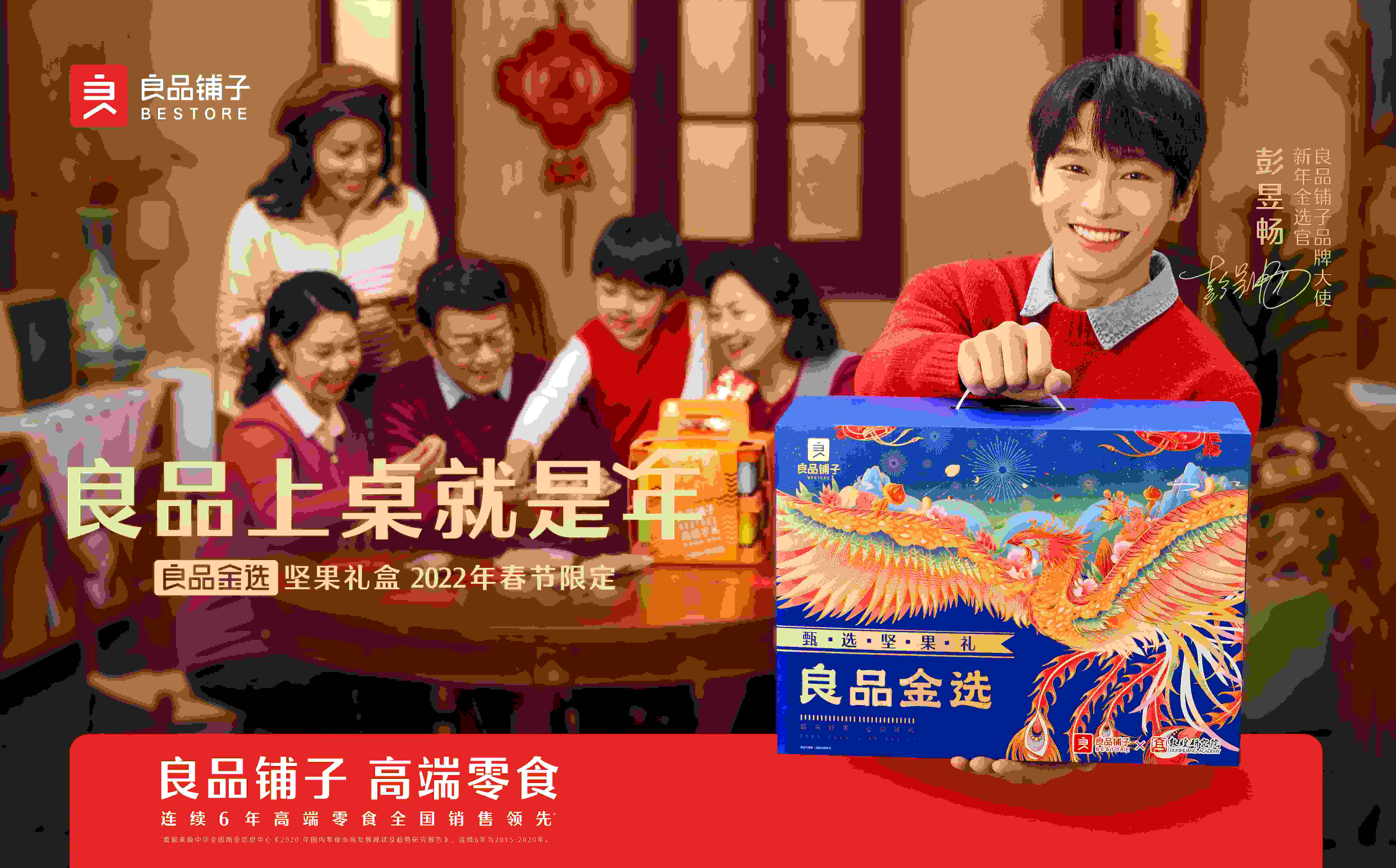 高端零食良品鋪子新年金選官方彭昱暢賞味力薦，“良品金選禮盒”開啟新春年貨高品質時刻