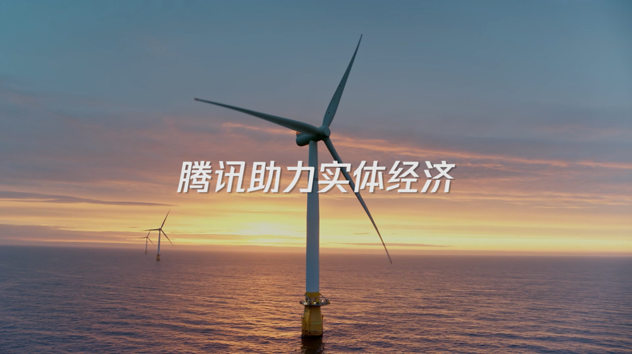 騰訊發布全新品牌片《助力實體經濟》
