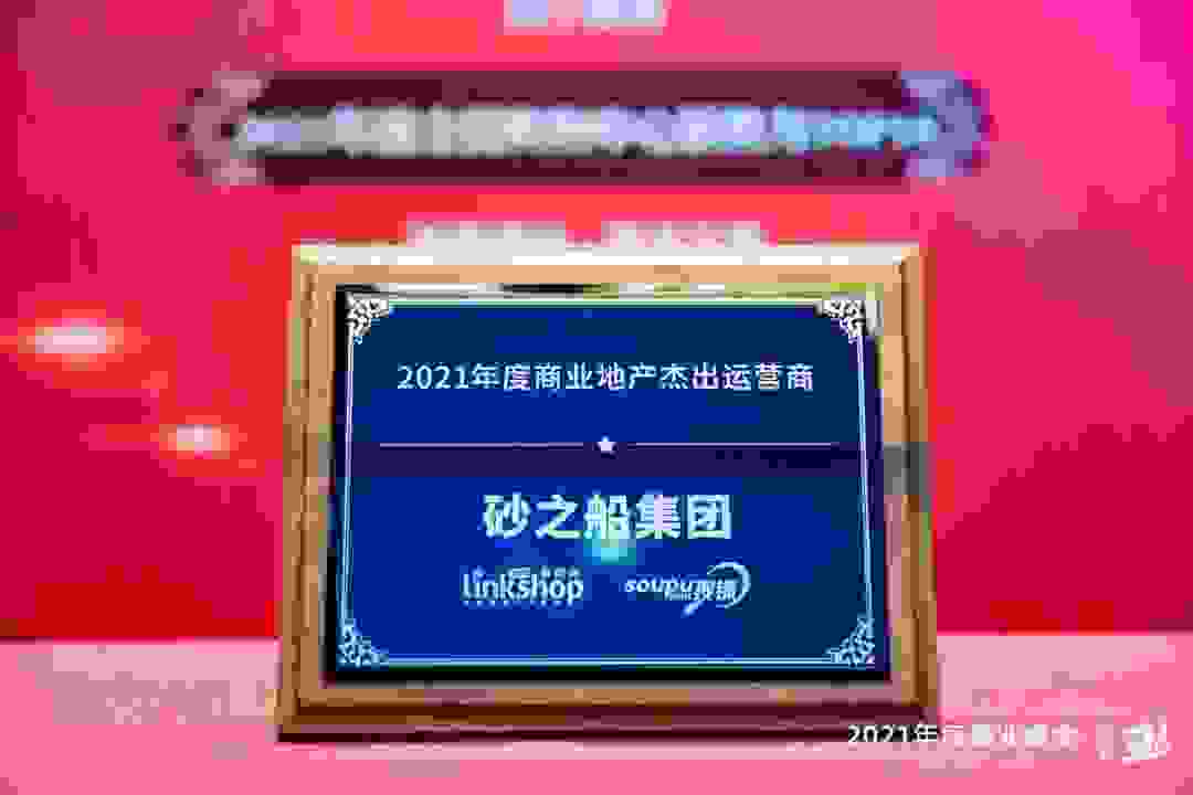 堅守行業(yè)標桿 | 砂之船喜獲2021年度商業(yè)峰會多項殊榮