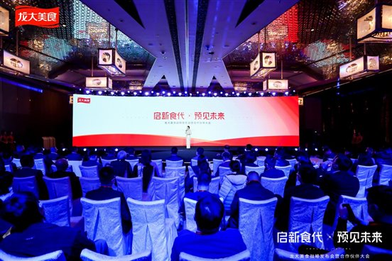 龍大美食“啟新食代 預見未來”戰略發布會暨合作伙伴大會在上海開幕