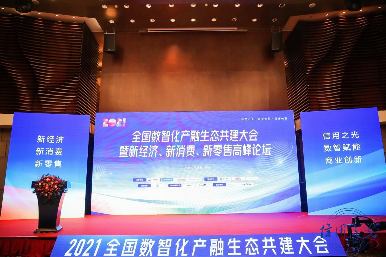 中國金寶通受邀出席全國數智化產融生態共建大會 暨新經濟新消費新零售高峰論壇