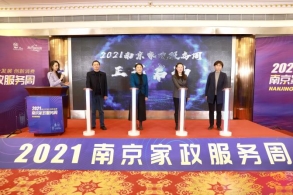 “融合發展，創新消費” 2021南京家政服務周盛大開幕