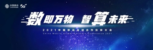 廣州保利世貿博覽館 | 2021中國移動全球合作伙伴大會驚艷亮相