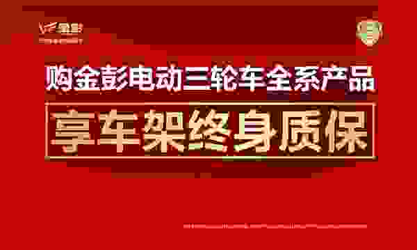 重磅官宣 | 金彭承諾電動三輪車全系產(chǎn)品車架終身質(zhì)保