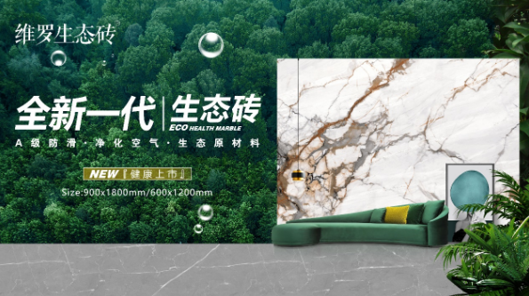 維羅專注綠色健康家居體驗，打造陶瓷標(biāo)桿品牌