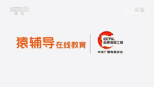 猿輔導在線教育用心做教育，不斷提升教育水平，推動行業高質量發展